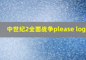 中世纪2全面战争please login